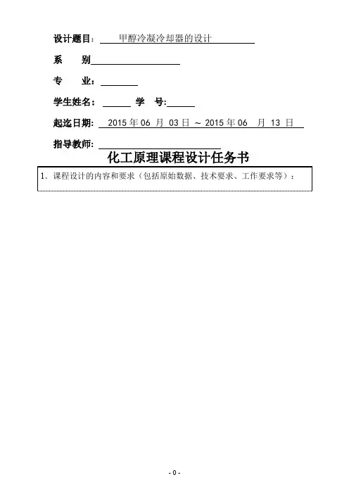 化工原理-甲醇冷却器设计..