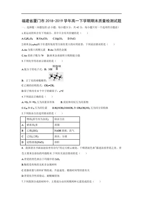 福建省厦门市2018-2019学年高一下学期期末质量检测试题化学