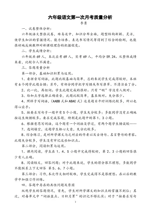 六年级语文9月月考质量分析