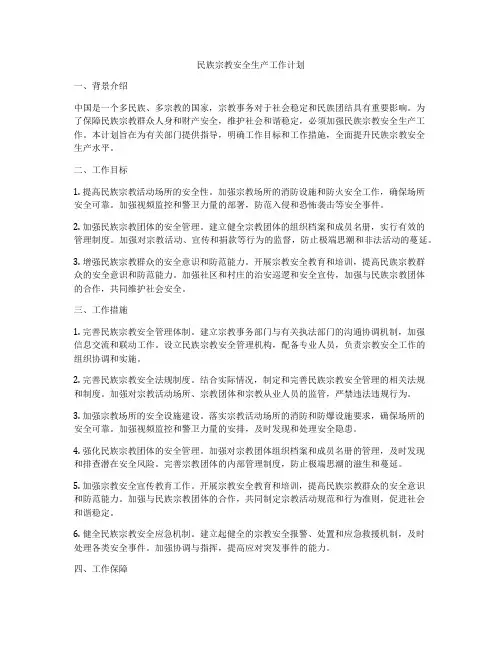 民族宗教安全生产工作计划