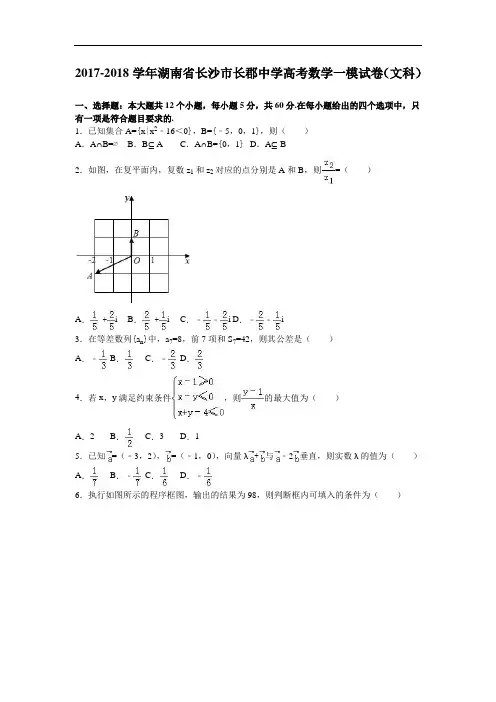 湖南省长沙市长郡中学2017-2018学年高考数学一模试卷(文科) Word版含解析