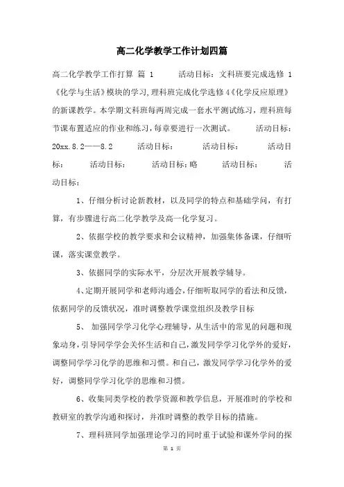 高二化学教学工作计划四篇