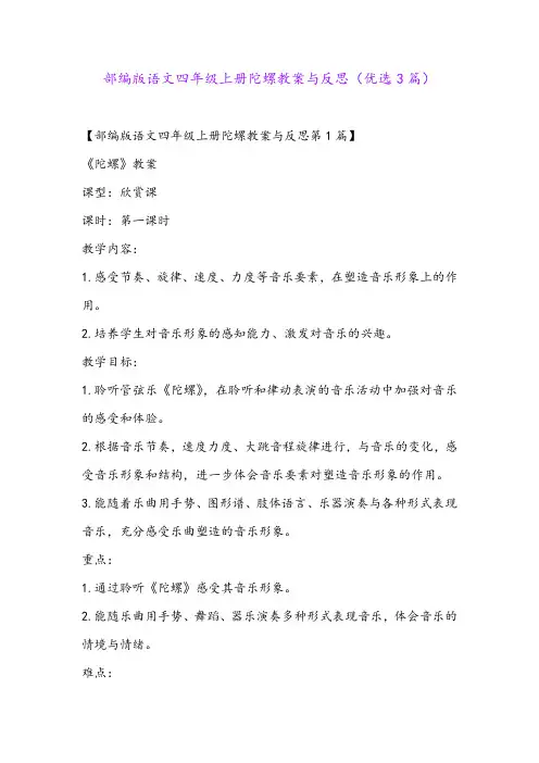 部编版语文四年级上册陀螺教案与反思(优选3篇)