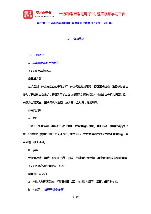 朱绍侯《中国古代史(上册)》(第5版)笔记和典型题(含考研真题)详解-第9~11章【圣才出品】