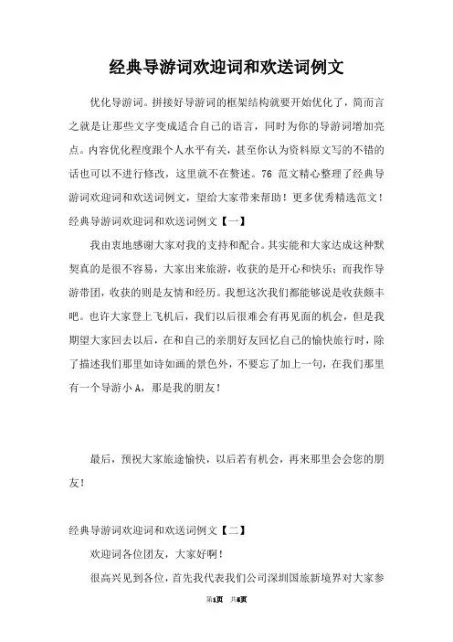 经典导游词欢迎词和欢送词例文