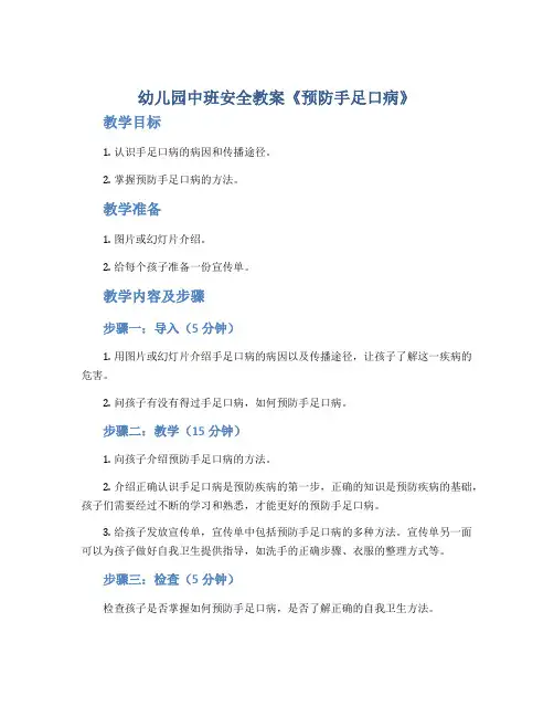 幼儿园中班安全教案《预防手足口病》