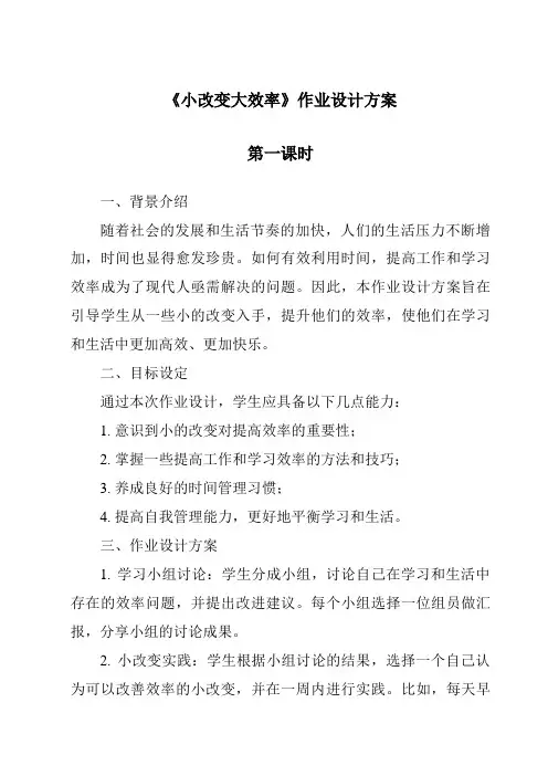 《小改变大效率作业设计方案-2023-2024学年科学青岛版五四制》