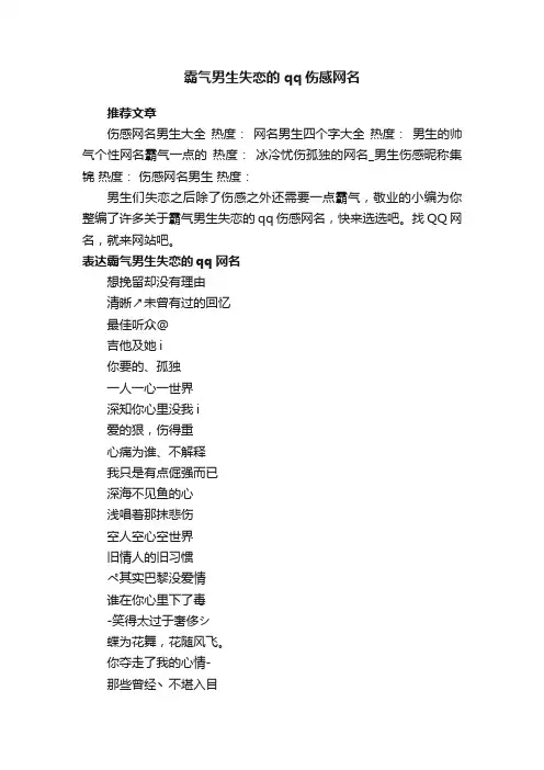 霸气男生失恋的qq伤感网名