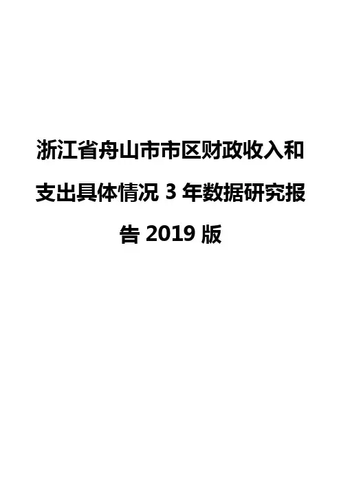 浙江省舟山市市区财政收入和支出具体情况3年数据研究报告2019版