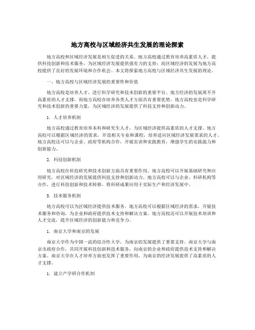 地方高校与区域经济共生发展的理论探索