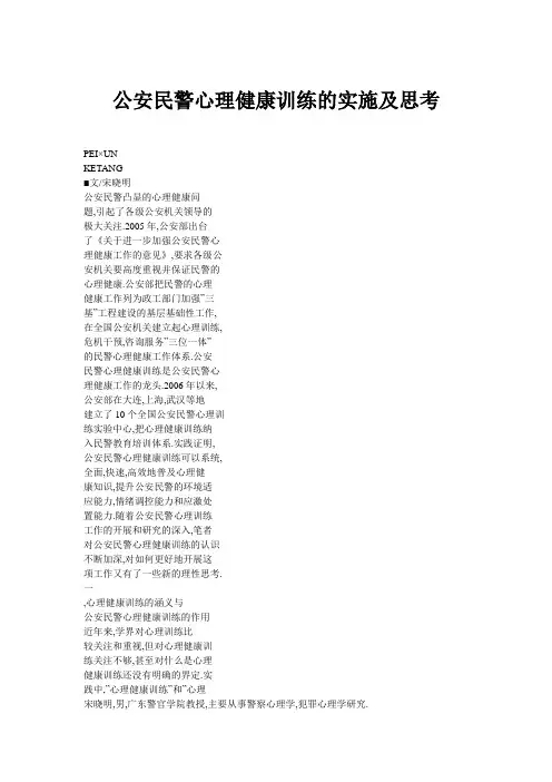 公安民警心理健康训练实施及思考