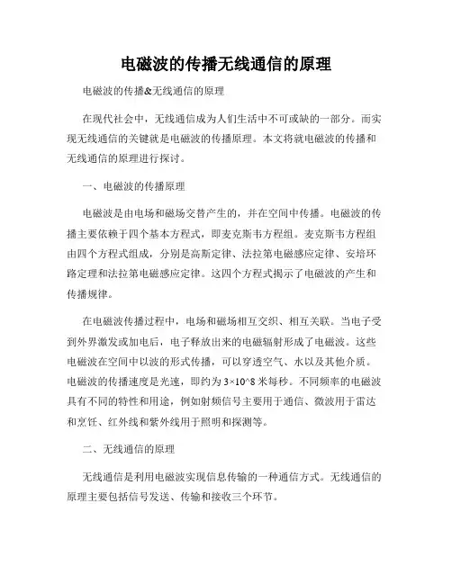 电磁波的传播无线通信的原理