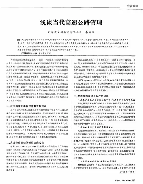 浅谈当代高速公路管理