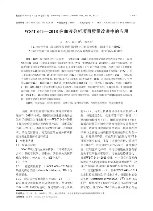 WST 641—2018在血液分析项目质量改进中的应用
