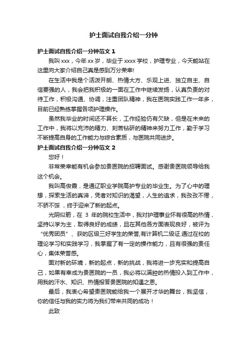护士面试自我介绍一分钟
