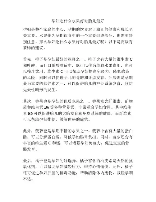 孕妇吃什么水果好对胎儿最好
