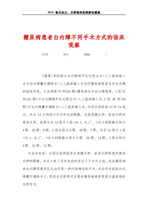 糖尿病患者白内障不同手术方式的临床观察