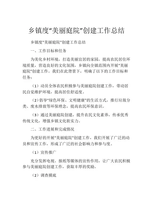乡镇度“美丽庭院”创建工作总结