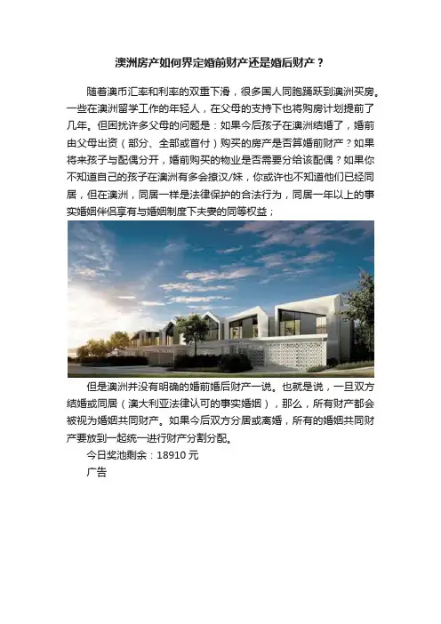 澳洲房产如何界定婚前财产还是婚后财产？