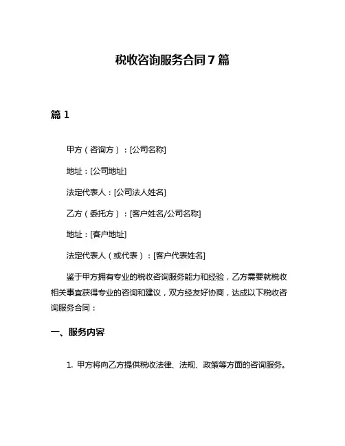 税收咨询服务合同7篇