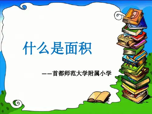 三年级下册数学课件什么是面积北师大版