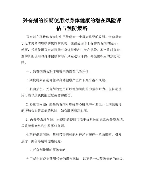兴奋剂的长期使用对身体健康的潜在风险评估与预防策略