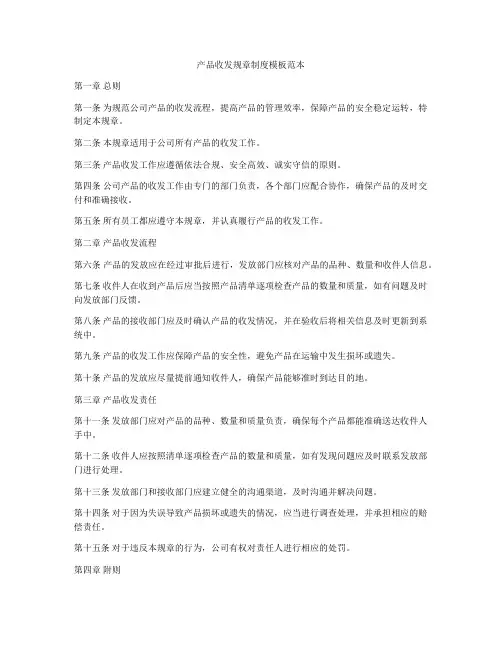 产品收发规章制度模板范本