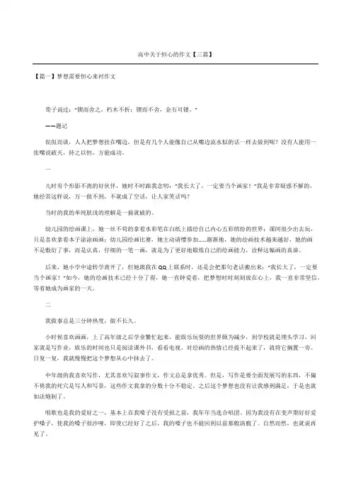 高中关于恒心的作文三篇