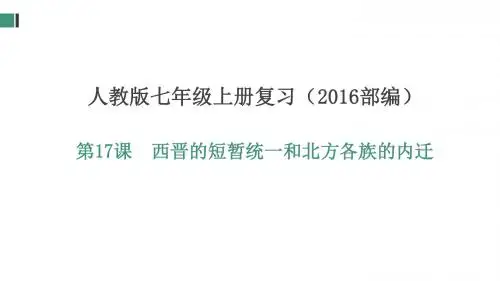 部编版七年级历史上册第17课《西晋的短暂统一和北方各族的内迁》复习课件