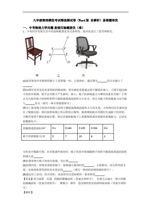 九年级物理模拟考试精选测试卷(Word版 含解析)易错题培优