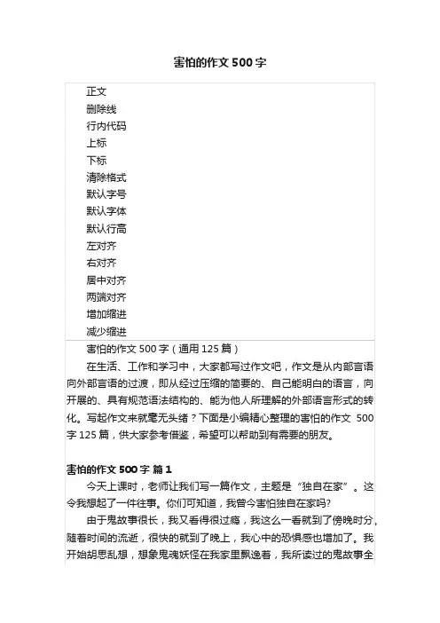 害怕的作文500字