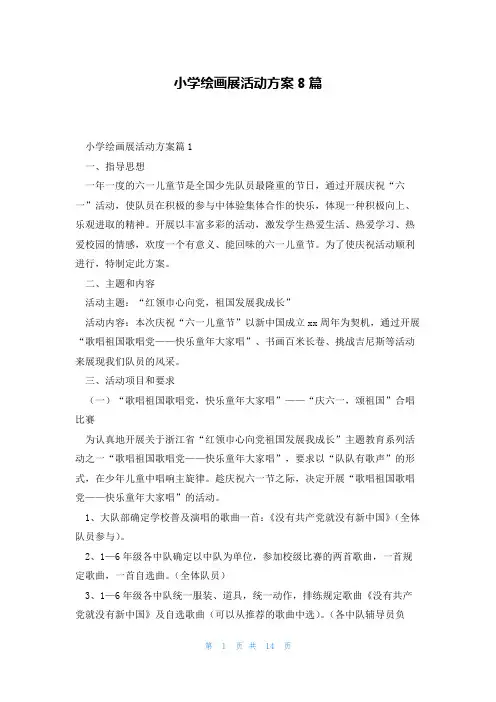 小学绘画展活动方案8篇