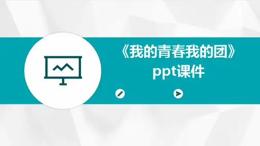 《我的青春我的团》课件