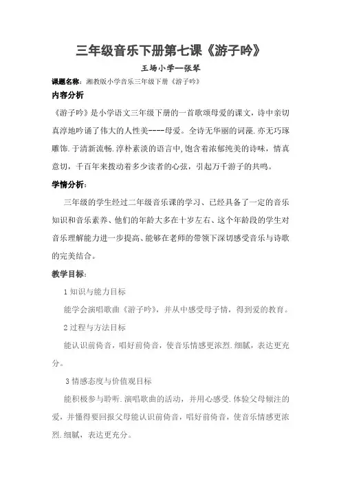 三年级下册音乐教案  (演唱)游子吟(1)   湘艺版