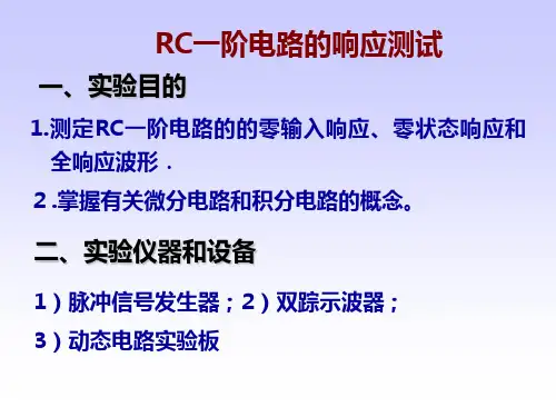 RC一阶电路的响应测试