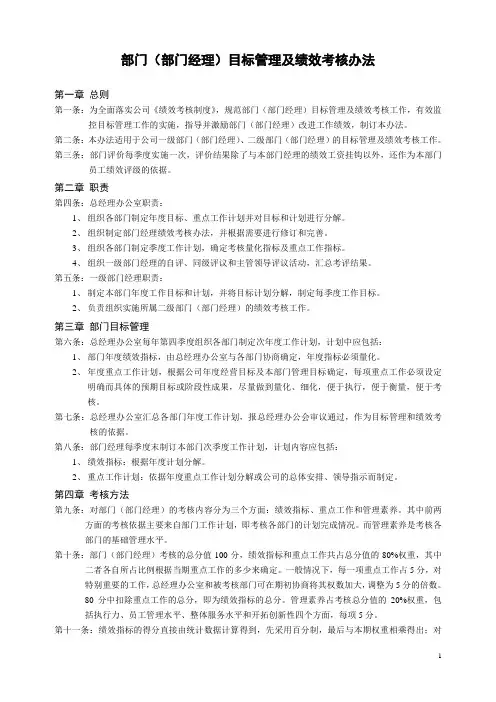 部门经理目标管理及绩效考核办法