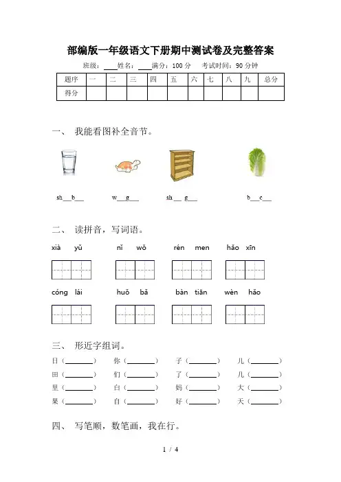 部编版一年级语文下册期中测试卷及完整答案