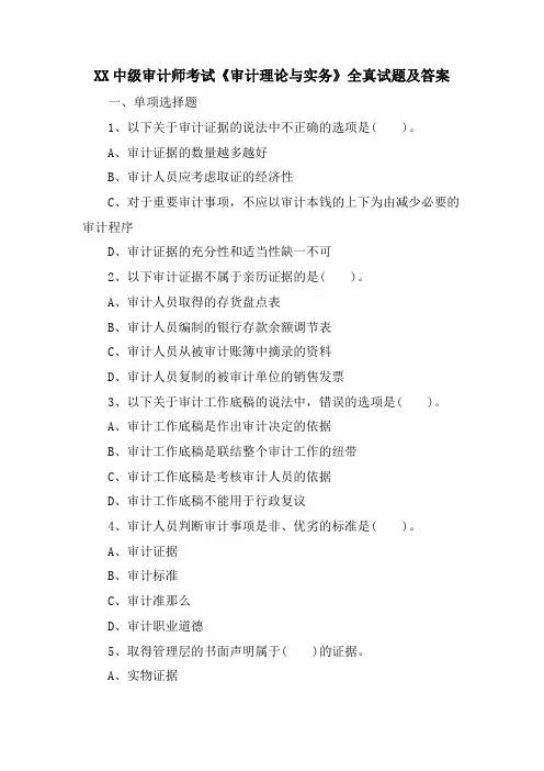 XX中级审计师考试《审计理论与实务》全真试题及答案