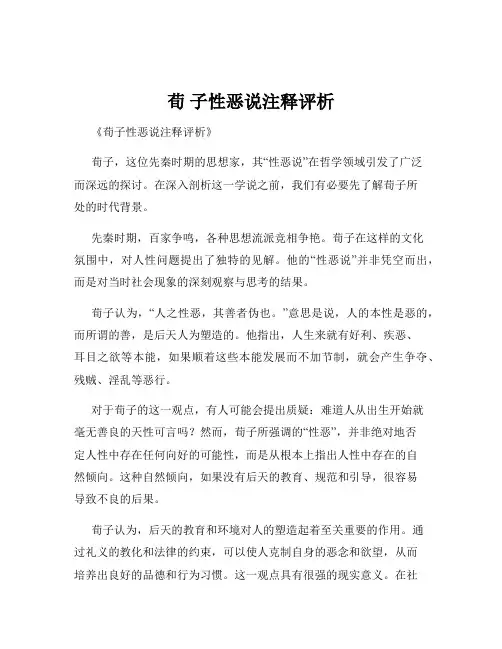 荀 子性恶说注释评析