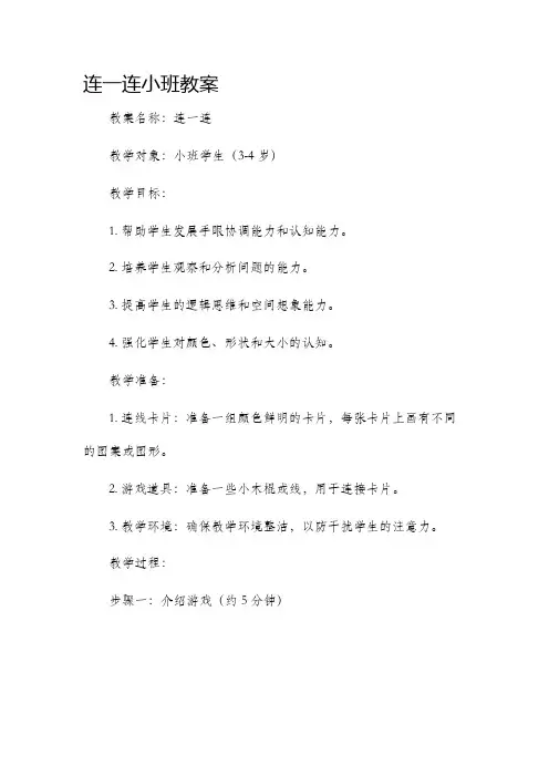 连一连小班教案