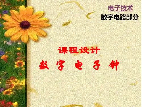 课程设计  数字电子钟