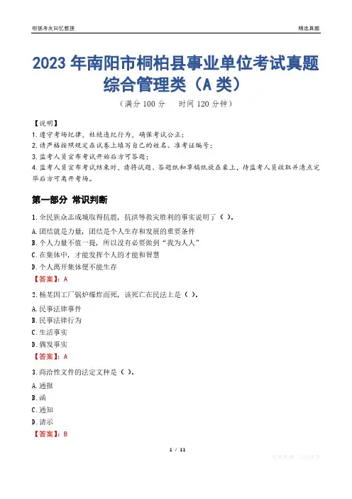 2023年南阳市桐柏县事业单位考试真题试卷-综合管理类(A类)