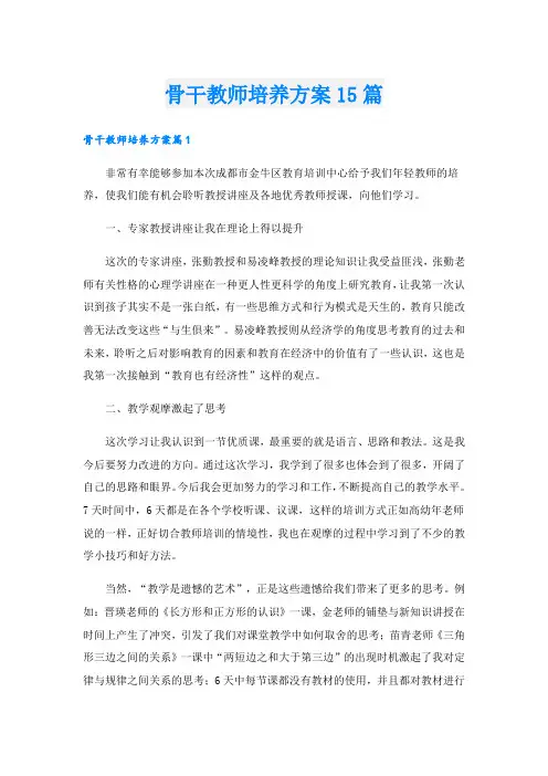骨干教师培养方案15篇