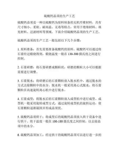 硫酸钙晶须的生产工艺