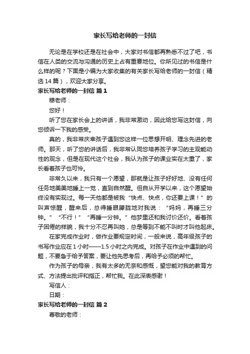 有关家长写给老师的一封信（精选14篇）