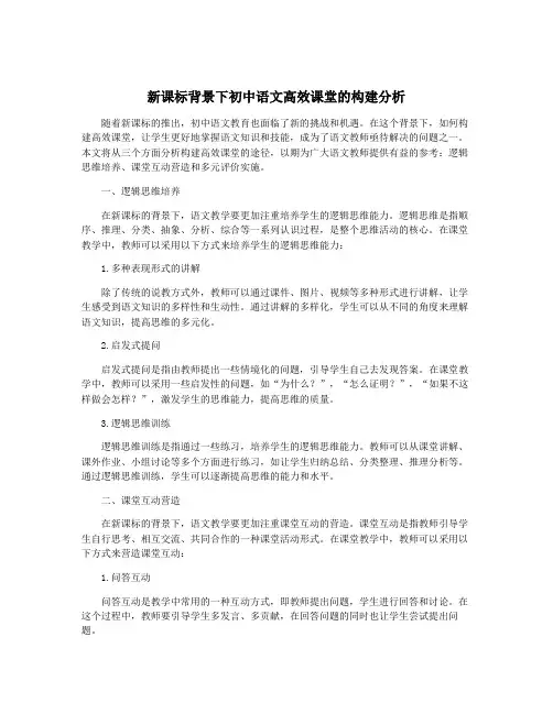新课标背景下初中语文高效课堂的构建分析