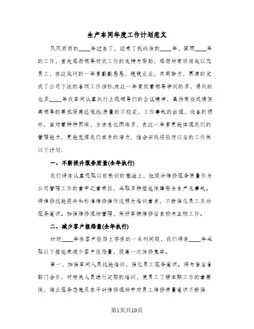 生产车间年度工作计划范文(4篇)