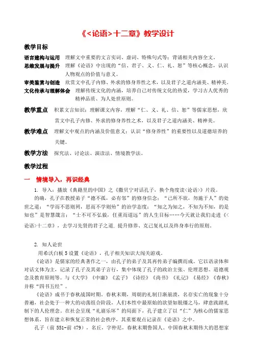 5.1《论语》十二章 教学设计 2023-2024学年高二语文统编版选择性必修上册
