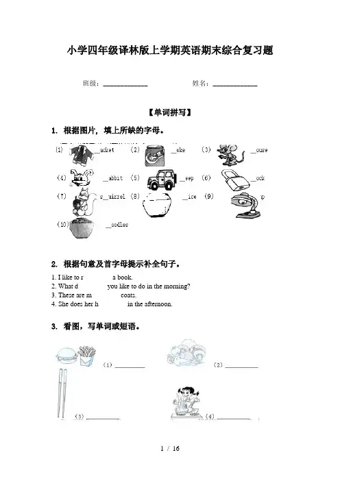 小学四年级译林版上学期英语期末综合复习题
