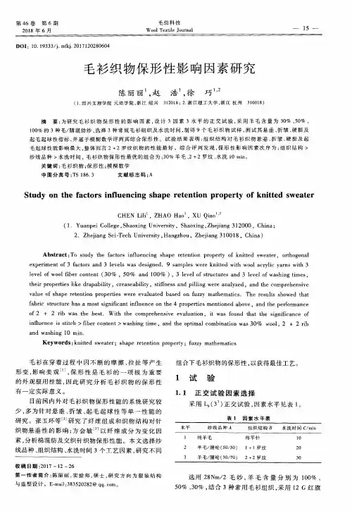毛衫织物保形性影响因素研究
